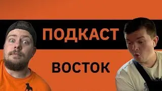 Pit Bull Podcast. В гостях - Андрей Недашковский (The Flow). Часть 1 | Восток
