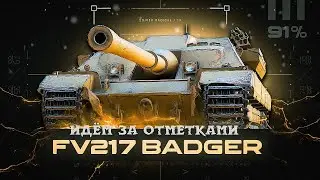 FV217 Badger - Путь к отметкам /91%