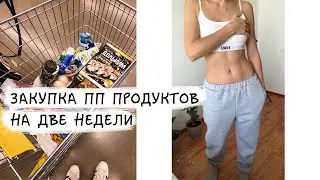 ЗАКУПКА ПП ПРОДУКТОВ НА НЕДЕЛЮ 🥑  ЧТО Я ЕМ
