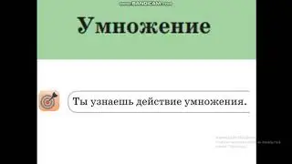 Урок математики во 2 классе по теме: УМНОЖЕНИЕ