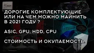 На чем можно майнить в 2021 году. Стоимость оборудования и окупаемость.