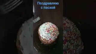 Поздравляю🎉🎊