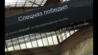 CS:GO дефуз бомбы за 0.02 секунды / bomb defuse 0.02 sec