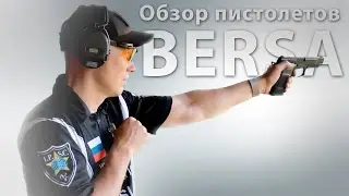 Обзор пистолетов Bersa