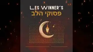 ➡️ Les Winner's - פסוקי הלב
