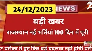 राजास्थान नई भर्ती 2024 । रीट नई भर्ती प्रक्रिया शुरू। 100 दिनों की प्रक्रिया।