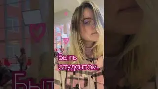 Всем студентам просвещается | inst: miviice #учеба #студент