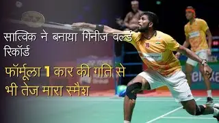 Badminton : Satwiksairaj Rankireddy Hits 565 kmph Smash To Clinch Guinness World Record
