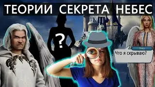 ЧТО НЕ ТАК С ЛИЛУ?🤢 Ребекка 🔪☠собственную дочь?😱  Неожиданные теории СЕКРЕТА НЕБЕС