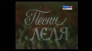 «Песни Леля». Поэзия вятского диалекта.