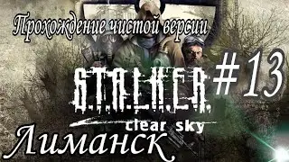 ☢  STALKER Чистое Небо  ☢  Прохождение ОРИГИНАЛА #13 |Прошли яерез Лиманск