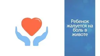 Вопрос педиатру: Ребёнок жалуется на боль в животе что делать?