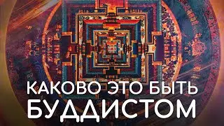 Каково это быть Буддистом для меня сейчас? Как живет буддист? Как ощущается практика буддизма.