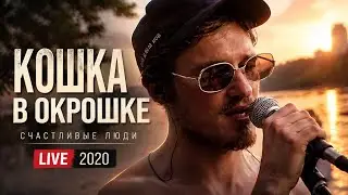 Happy People - Cat in the Okroshka (Venya D'rkin Cover) (Live)