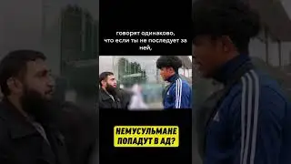 Немусульмане попадут в АД?
