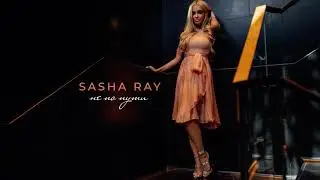 Sasha Ray  - Не по пути (Audio)
