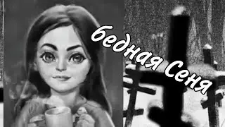 Бедная Сеня. Зайчик - Tiny Bunny #3