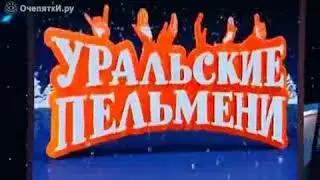 ## Русские в самолёте ## УРАЛЬСКИЕ ПЕЛЬМЕНИ ( ЭКСКЛЮЗИВ)