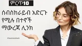 እንዴት ሰብስክራይብ አድርጉ የምትለውን በተን ማውረድ እንችላለን —10ምርጥ በተኖች discription ላይ አስቀምጫለሁ