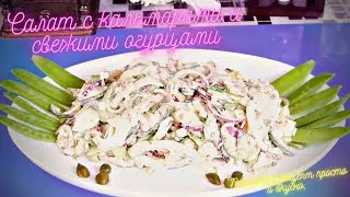 Салат с кальмарами и свежими огурцами. Пошаговый рецепт просто и вкусно.
