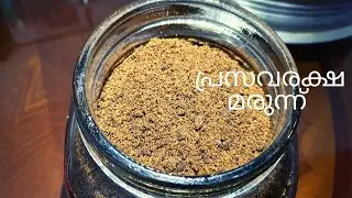 പൊടി മരുന്ന് |  പ്രസവരക്ഷ മരുന്ന് | Ayurvedic medicine for postpartum period