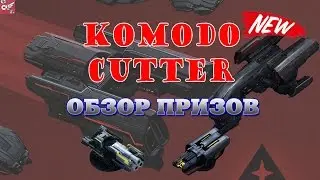 штурмовик Комодо на VEGA Conflict RIOT