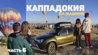 В ТУРЦИЮ НА МАШИНЕ С ДЕТЬМИ/ АВТОПУТЕШЕСТВИЕ С ДЕТЬМИ/ КАППАДОКИЯ/ ДОРОГА ДОМОЙ/ ИВАНОВЫ онлайн