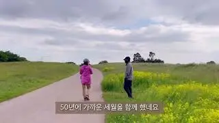결혼한지 48년이 지났군요