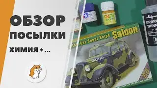 Unboxing - parcel review with ACE model and chemistry
