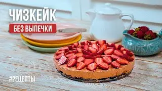 Невероятно вкусный чизкейк без выпечки с Chococream !😋