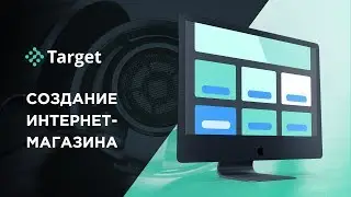 OrderTarget - кейс по созданию интернет-магазина аудиотехники (где создать интернет-магазин)