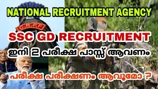 SSC GD ക്ക് രണ്ട് പരീക്ഷയോ ? NRA കൊണ്ട് വരുന്ന പുതിയ മാറ്റങ്ങൾ