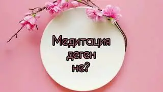 Медитация деген не?