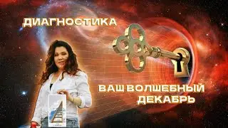 РАСКЛАД  ВАШ ВОЛШЕБНЫЙ ДЕКАБРЬ