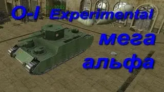 O-I Experimental мега альфа а что еще надо