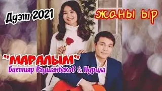 Бахтияр Раушанбеков & Нурила - Маралым / жаны ыр 2021/Нурила (cover)