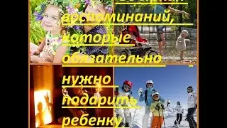 30 Ярких воспоминаний, которые обязательно нужно подарить ребенку