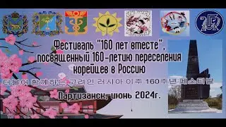 160 лет вместе