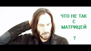 ОБЗОР МАТРИЦА 4 ВОСКРЕШЕНИЕ