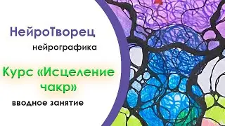 Нейрографика/Балансировка чакр/Приглашение на курс 
