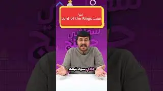 لعبة لورد اوف ذا رينقز  #اكسبلور