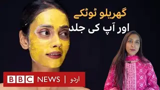 Do Skin lightening tips and tricks really work? - BBC URDU