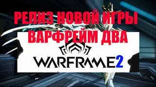 Трейлер Warframe 2! Новая информация про вайп сервера! ВАЙПУ БЫТЬ! WARFRAME NEWS #238