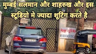 मुम्बई सलमान और शाहरुख जहा रहते है और जिस स्टूडियो मे ज्यादा शूटिंग करते है ओर सलमान का कास्टिंग off