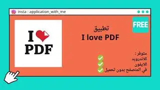 خصائص تطبيق LOVE PDF بالعربي | مجاني