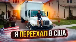 Я ПЕРЕЕХАЛ В США