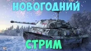 Новогодний стрим!!!