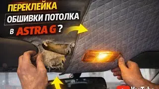№69.Переклейка обшивки потолка в Astra G