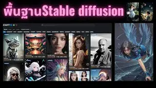 พื้นฐานStable diffusion เปิดหน้าเว็ปแล้วทำยังไงต่อ ?