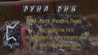 РУНА – Perth Perdhro Перт
